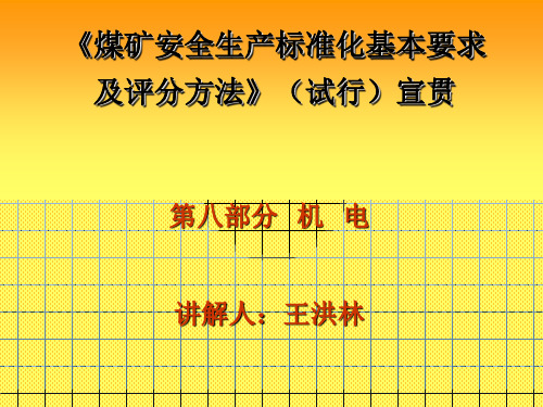 安全生产标准化宣贯(机电专业).ppt