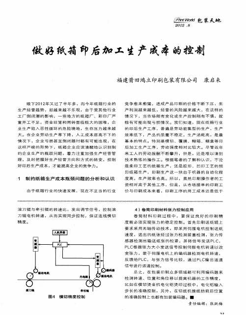 做好纸箱印后加工生产成本的控制