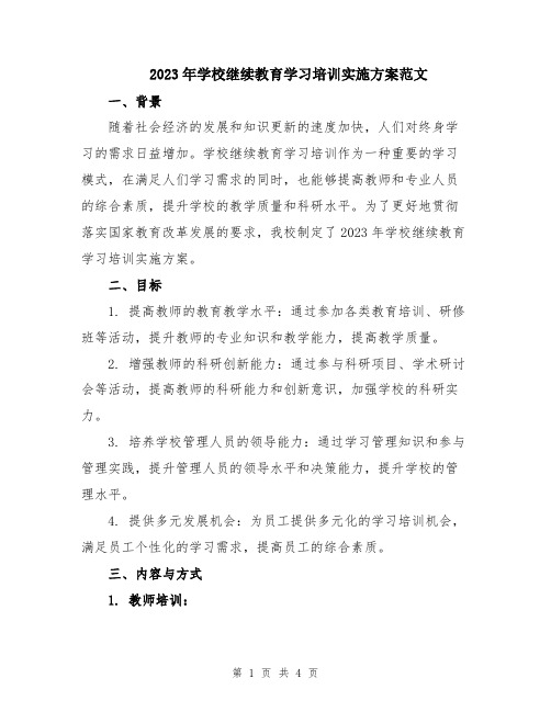 2023年学校继续教育学习培训实施方案范文