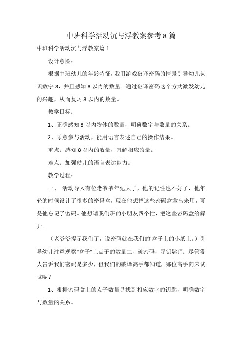 中班科学活动沉与浮教案参考8篇