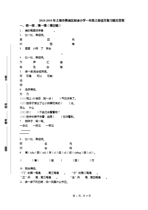 2018-2019年上海市黄浦区新凌小学一年级上册语文复习题无答案