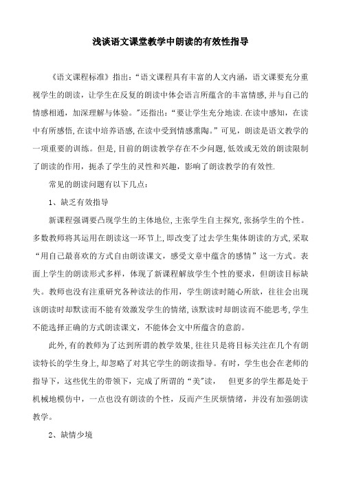 浅谈语文课堂教学中朗读的有效性指导