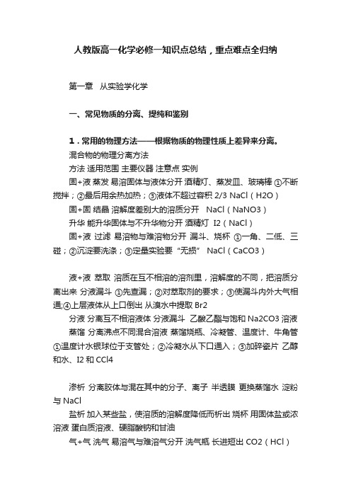 人教版高一化学必修一知识点总结，重点难点全归纳