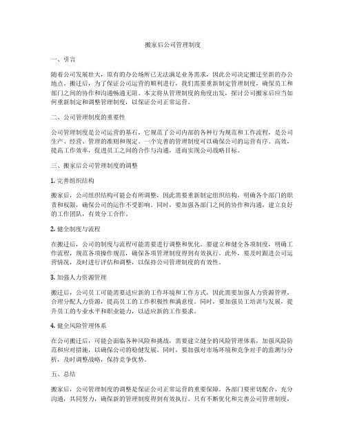 搬家后公司管理制度