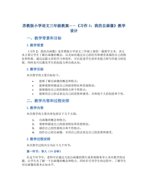 苏教版小学语文三年级教案——《习作2：我的自画像》教学设计