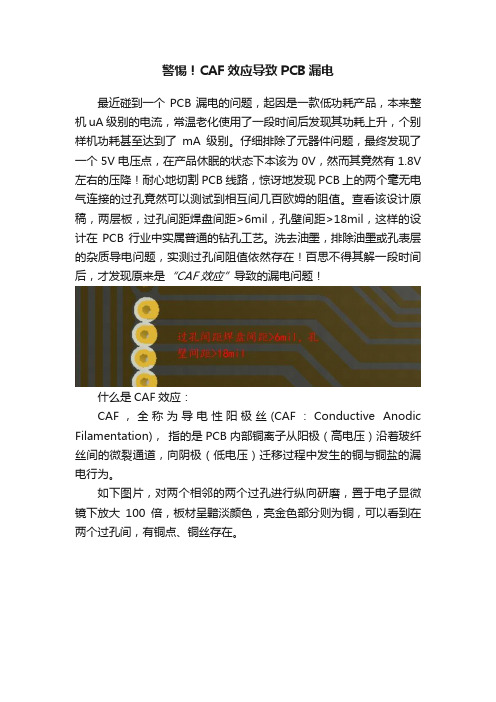 警惕！CAF效应导致PCB漏电