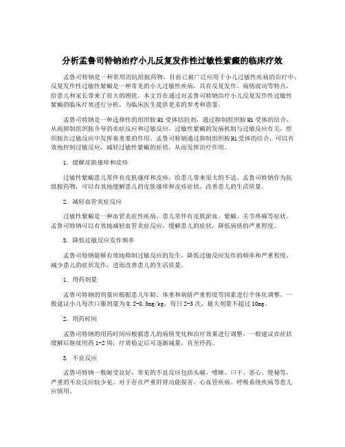 分析孟鲁司特钠治疗小儿反复发作性过敏性紫癜的临床疗效