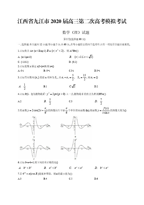 江西省九江市2020届第二次高考模试考试理科数学(附答案解析)