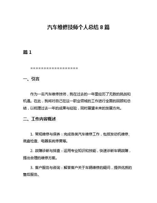 汽车维修技师个人总结8篇