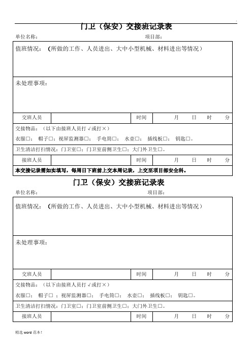 门卫交接班记录