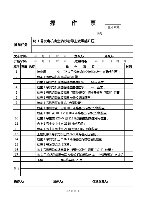 1号机操作票(空转带主变至零起升压)