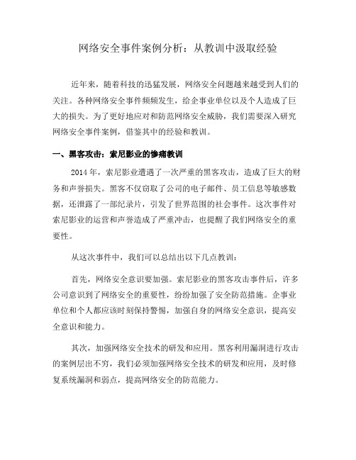 网络安全事件案例分析：从教训中汲取经验(三)