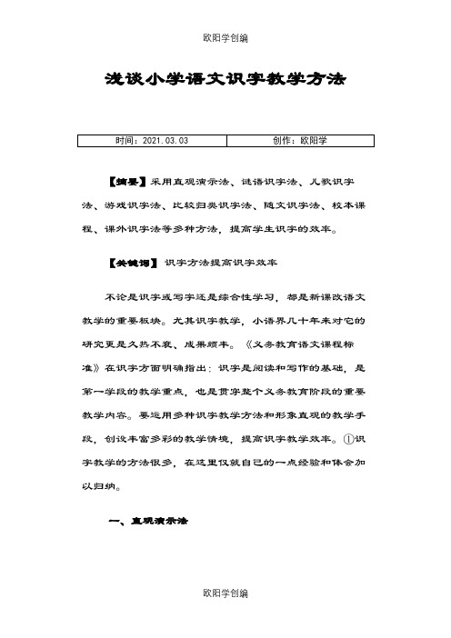 浅谈小学语文识字教学方法之欧阳学创编