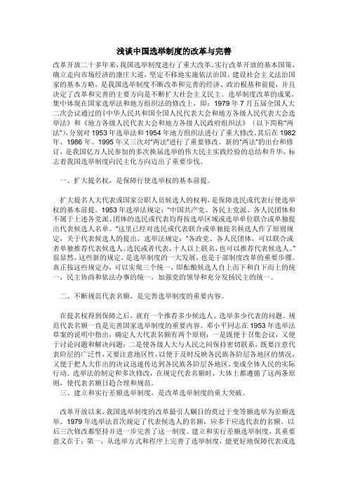 浅谈中国选举制度的改革与完善