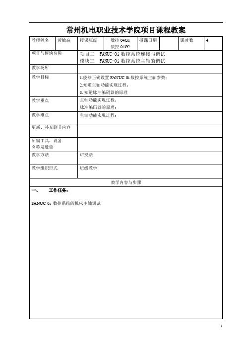 常州机电学院项目课程教案F5