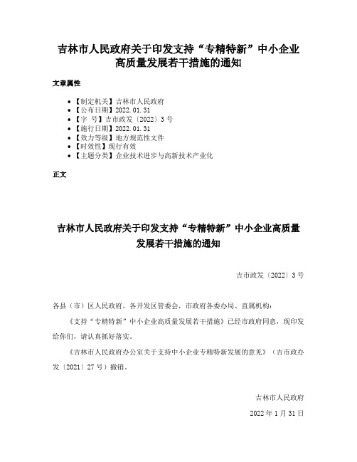 吉林市人民政府关于印发支持“专精特新”中小企业高质量发展若干措施的通知