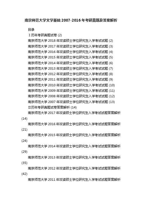 南京师范大学文学基础2007-2016年考研真题及答案解析