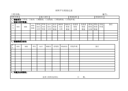 材料平行检查记录【范本模板】