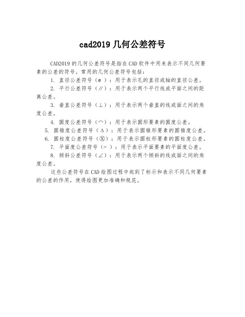 cad2019几何公差符号