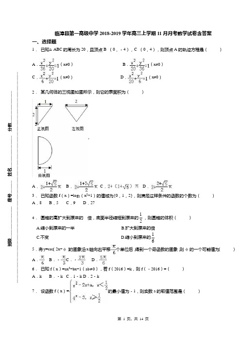 临漳县第一高级中学2018-2019学年高三上学期11月月考数学试卷含答案