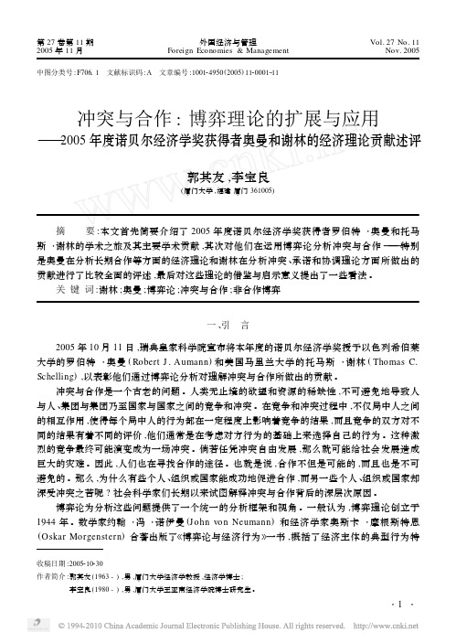 冲突与合作_博弈理论的扩展与应用_省略_得者奥曼和谢林的经济理论贡献述评_郭其友