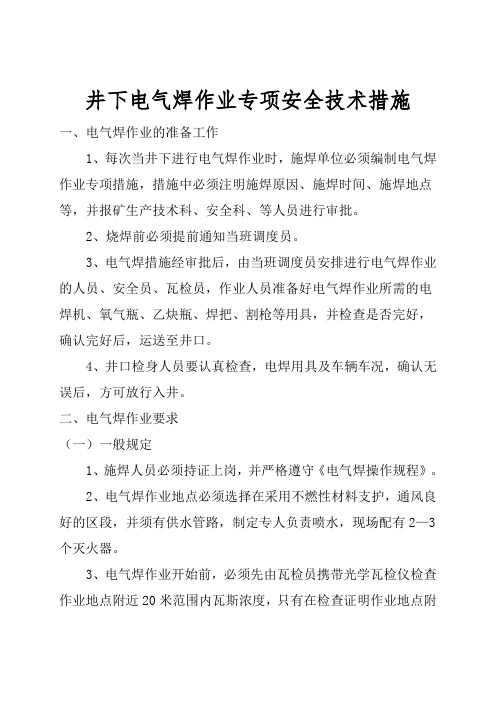 井口及井下电气焊作业专项安全技术措施