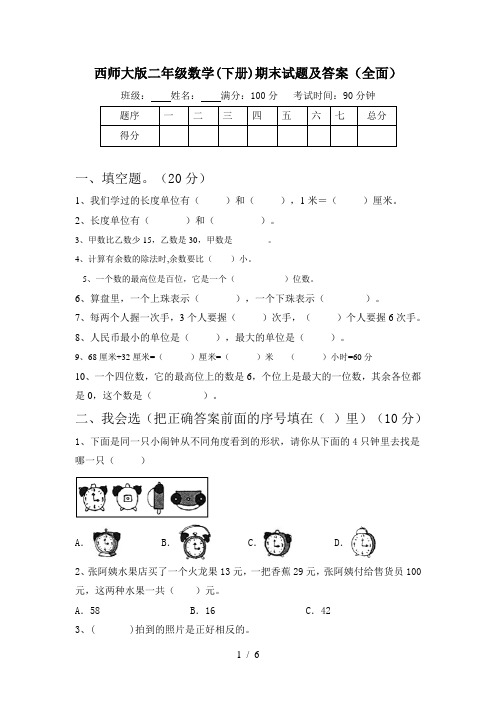 西师大版二年级数学(下册)期末试题及答案(全面)