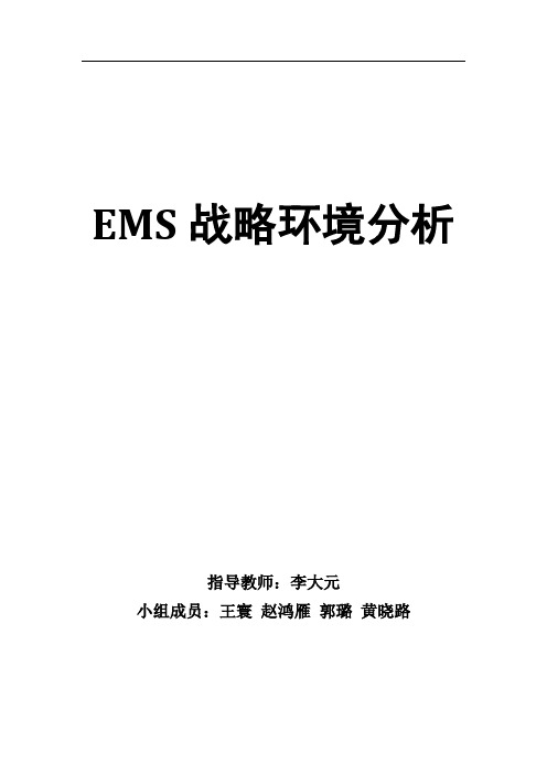 EMS-中国邮政速递-战略环境分析