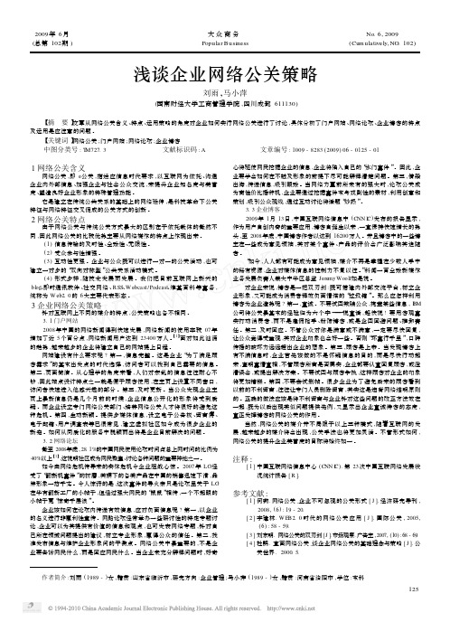 浅谈企业网络公关策略