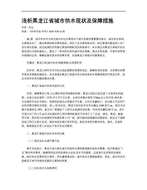 浅析黑龙江省城市供水现状及保障措施