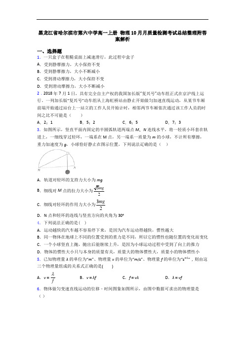 黑龙江省哈尔滨市第六中学高一上册 物理10月月质量检测考试总结整理附答案解析