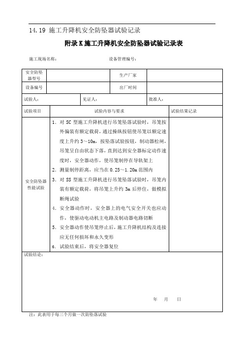 施工升降机安全防坠器试验记录