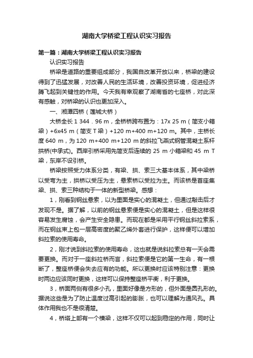 湖南大学桥梁工程认识实习报告