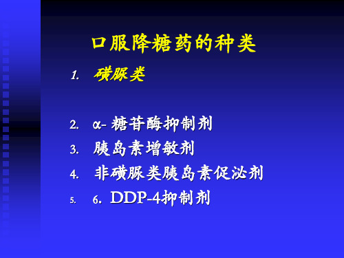 α糖苷酶抑制剂精品PPT课件