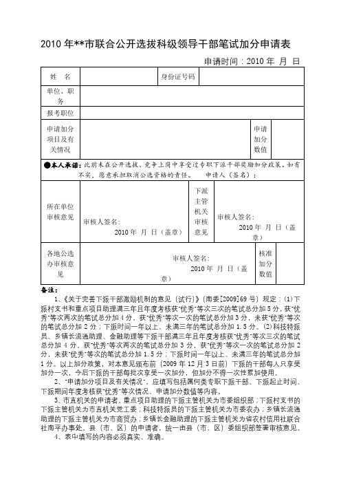 2010年XX市联合公开选拔科级领导干部笔试加分申请表【模板】