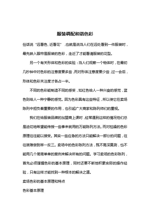 服装调配和谐色彩