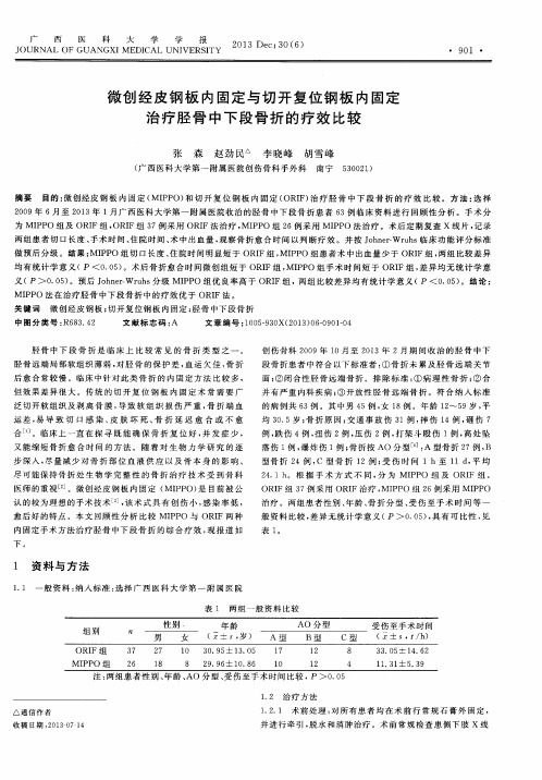 微创经皮钢板内固定与切开复位钢板内固定治疗胫骨中下段骨折的疗效比较