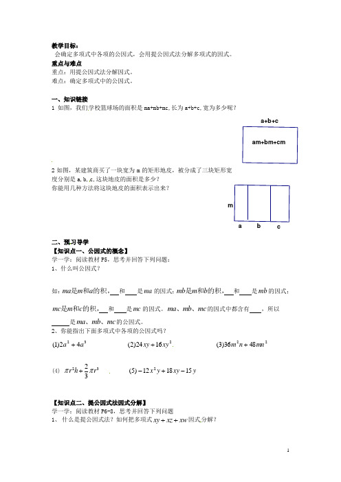 湖南省郴州市嘉禾县坦坪中学八年级数学下册 1.2.1 提公因式法因式分解导学案(1)(无答案) 湘教