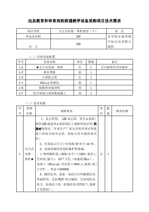 远县教育和体育局班班通教学设备采购项目技术需求