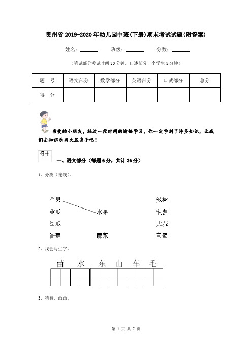 贵州省2019-2020年幼儿园中班(下册)期末考试试题(附答案)