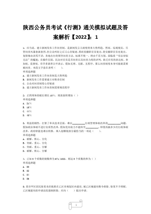 陕西公务员考试《行测》真题模拟试题及答案解析【2022】110