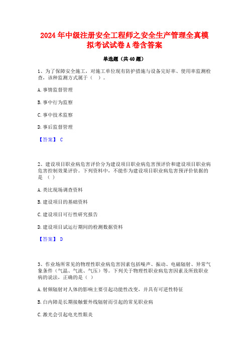 2024年中级注册安全工程师之安全生产管理全真模拟考试试卷A卷含答案