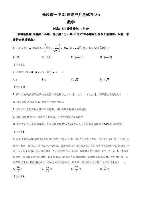 湖南省长沙市第一中学2020-2021学年高三上学期月考(六)数学试及答案