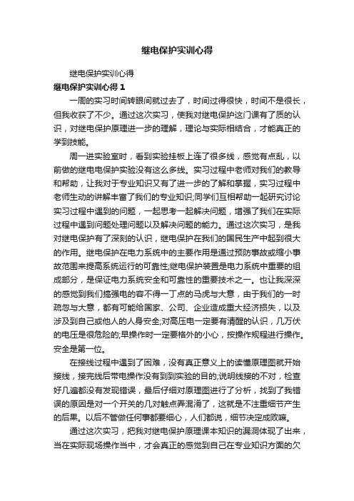 继电保护实训心得