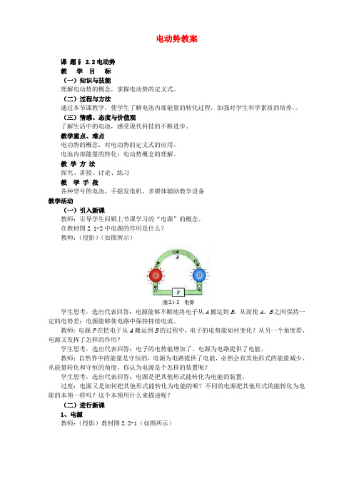 2.2电动势教案 新课标 人教版