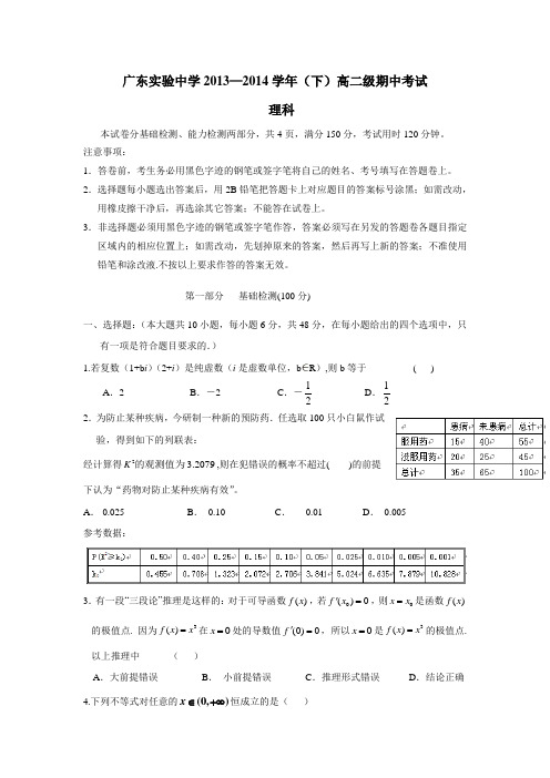 广东省实验中学1314学年下学期高二期中试题数学(新人教A版)(理)(附答案)