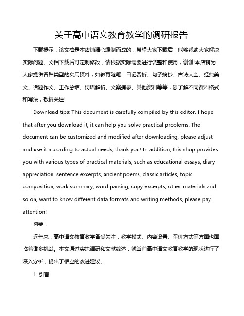 关于高中语文教育教学的调研报告