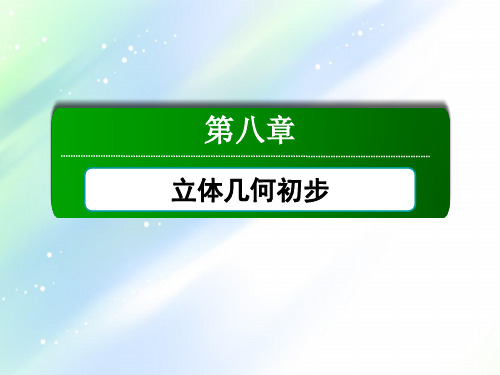 【新教材课件】2021学年高中数学人教A版必修第二册：8.3.2 圆柱、圆锥、圆台、球的表面积和体积