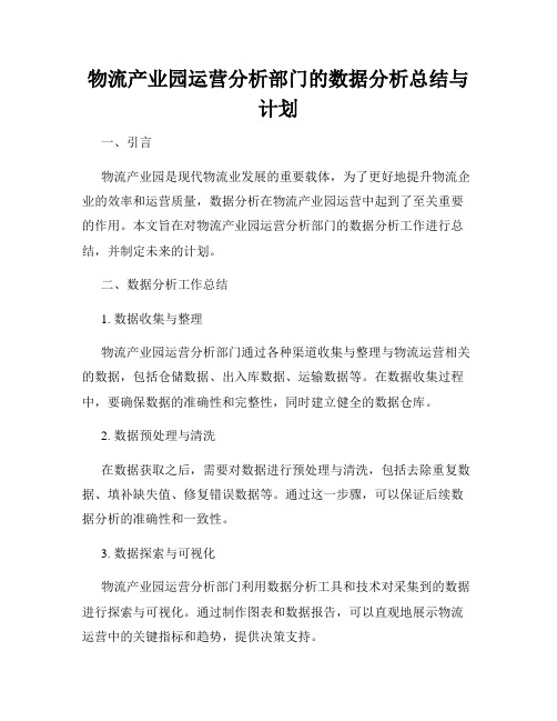 物流产业园运营分析部门的数据分析总结与计划