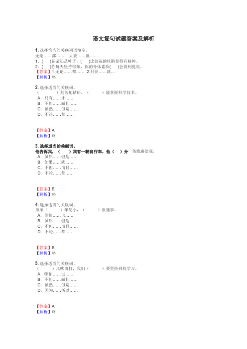 语文复句试题答案及解析
